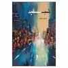 کتاب شب سفید اثر فرشید رشیدی انتشارات امید سخن