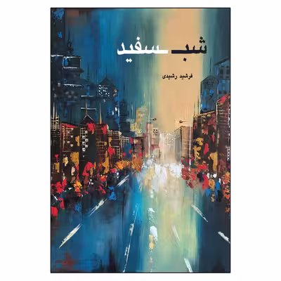 کتاب شب سفید اثر فرشید رشیدی انتشارات امید سخن