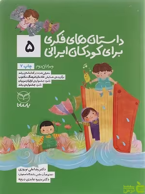 داستان های فکری برای کودکان ایرانی 5 یارمانا - سیب ترش - SibTorsh | تخفیف ویژه