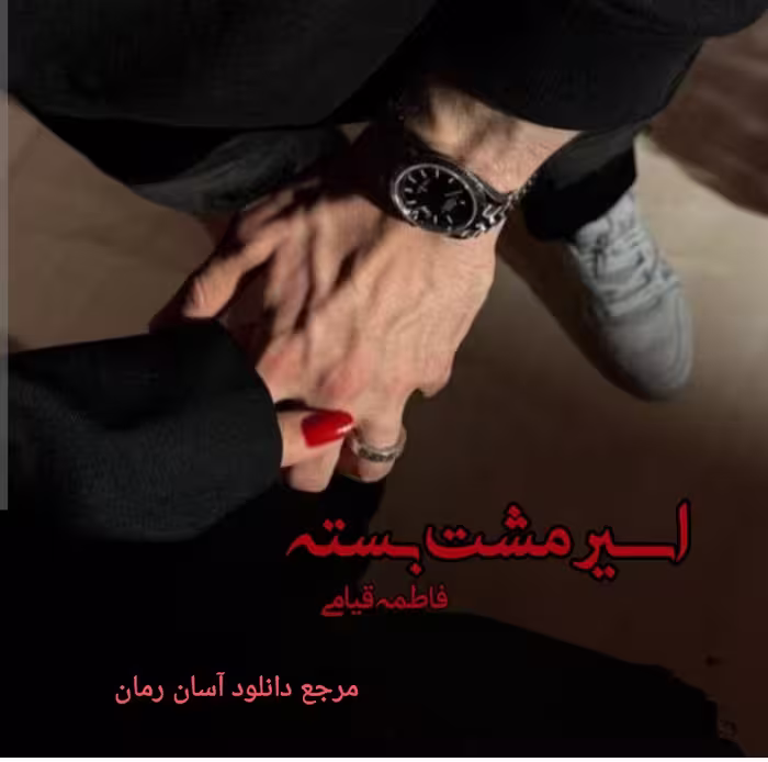 PDF نسخه کامل رمان اسیر مشت بسته از فاطمه قیامی در ژانر عاشقانه و اجتماعی در2633صفحه