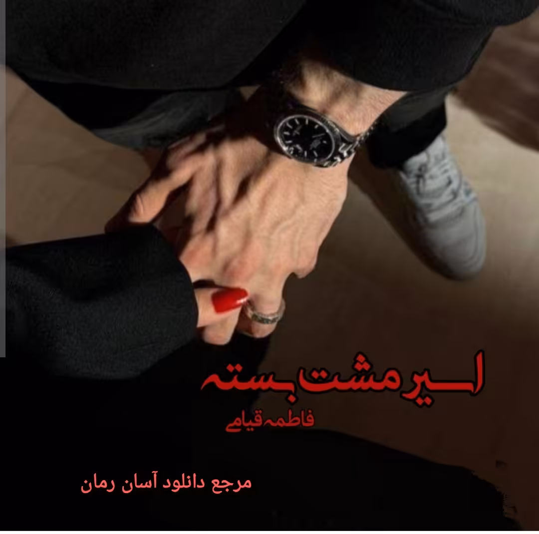 PDF نسخه کامل رمان اسیر مشت بسته از فاطمه قیامی در ژانر عاشقانه و اجتماعی در2633صفحه
