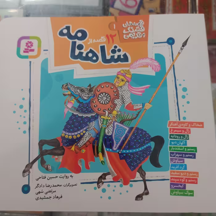 12قصه از شاهنامه