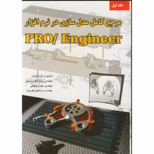 کتاب مرجع کامل مدل سازی درنرم افزار پرو اینجینیر PRO ENGINEER 1