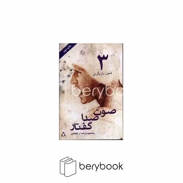 کتاب فنون بازیگری 3 / صوت صدا گفتار / افراز