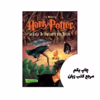 HARRY POTTER 7 GERMAN کتاب رمان آلمانی هری پاتر نویسنده J.K.ROWLING