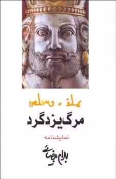 مرگ یزدگرد | مرکز فرهنگی آبی