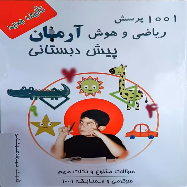 کتاب 1001 پرسش ریاضی و هوش آرمان پیش دبستانی اثر مهرداد علیخانی انتشارات کمال الملک