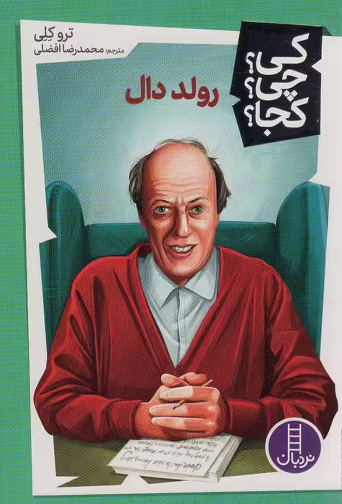 کی؟چی؟کجا؟41 (رولد دال) - ناشربوک | خرید آنلاین کتاب