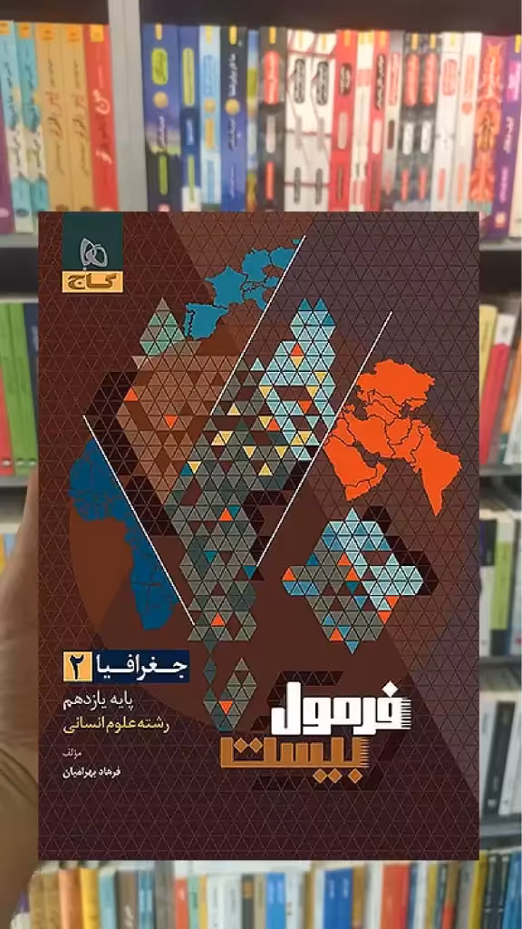 جغرافیا یازدهم انسانی فرمول بیست گاج - بانک کتاب ماندگار-قیمت-خرید-کتاب-کمک-درسی-کنکور-دانشگاهی