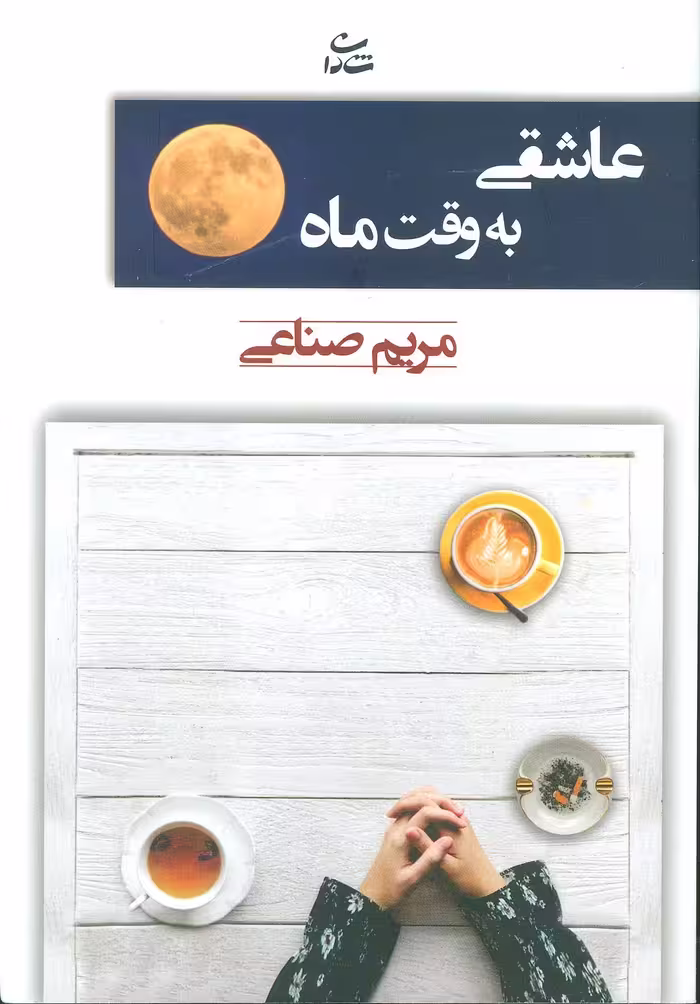 عاشقی به وقت ماه - ناشربوک | خرید آنلاین کتاب