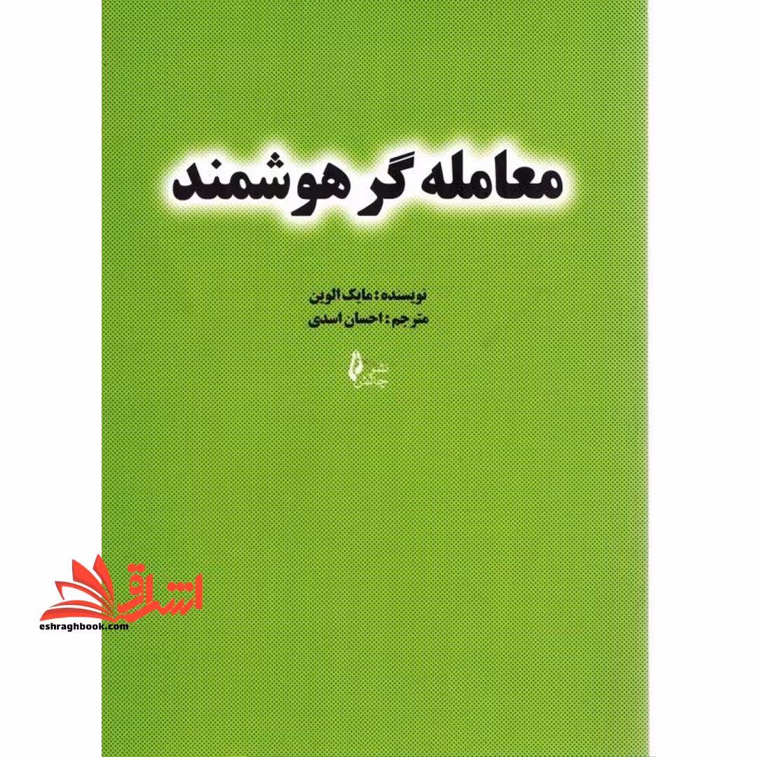 معامله گر هوشمند - فروشگاه کتاب اشراق