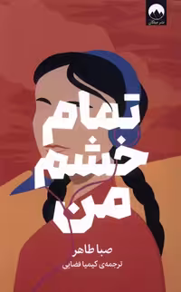 کتاب تمام خشم من میلکان اثر صبا طاهر ترجمه کیمیا فضایی
