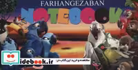 قیمت و خرید کتاب دفتر یادداشت زبان انگلیسی نشر فرهنگ زبان | ایده بوک