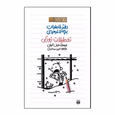کتاب خاطرات لاغر مردنی 6 اثر جف کینی انتشارات پیدایش