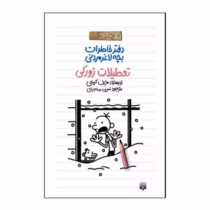 کتاب خاطرات لاغر مردنی 6 اثر جف کینی انتشارات پیدایش
