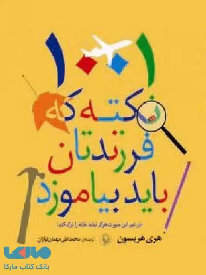 1001 نکته که فرزندتان باید بیاموزند نشر مروارید