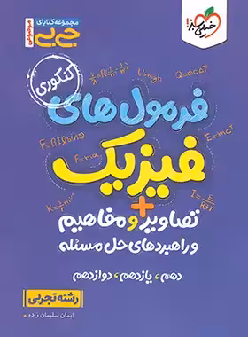 جیبی موضوعی فرمول های فیزیک کنکور تجربی خیلی سبز | چی بخونم