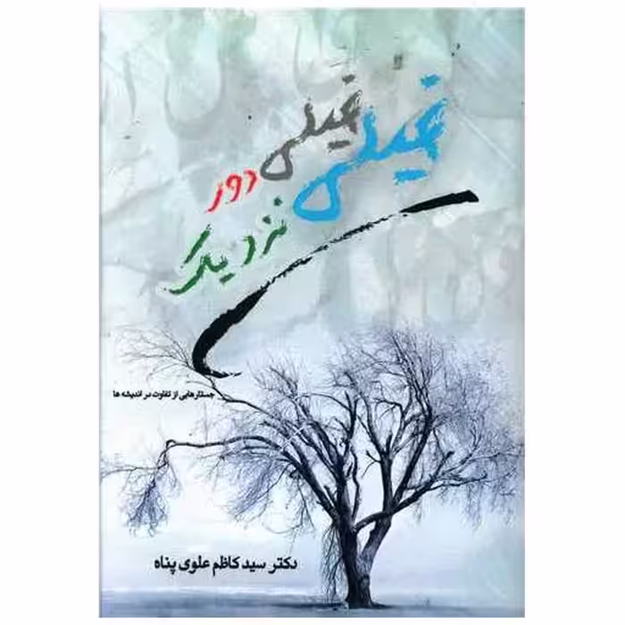 کتاب خیلی دور خیلی نزدیک اثر کاظم علوی پناه