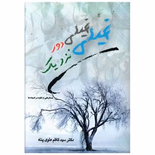 کتاب خیلی دور خیلی نزدیک اثر کاظم علوی پناه