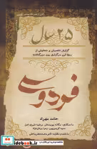 قیمت و خرید کتاب 25سال فردوسی اثر حامد مهرداد | ایده بوک