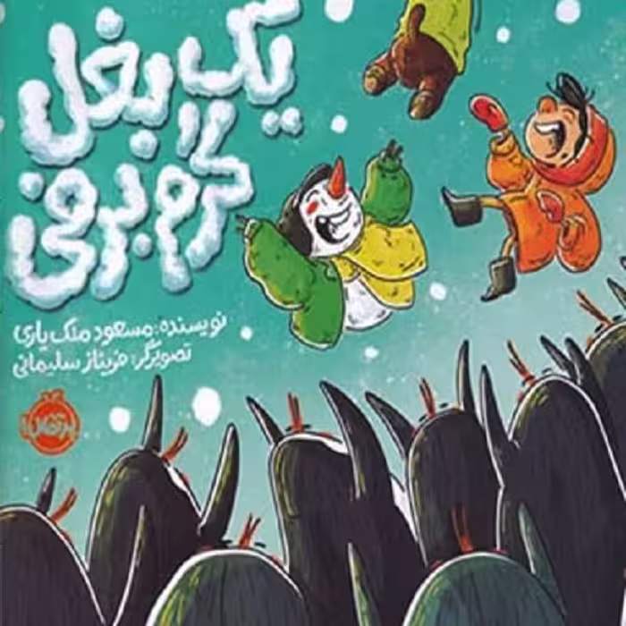 یک بغل گرم برفی