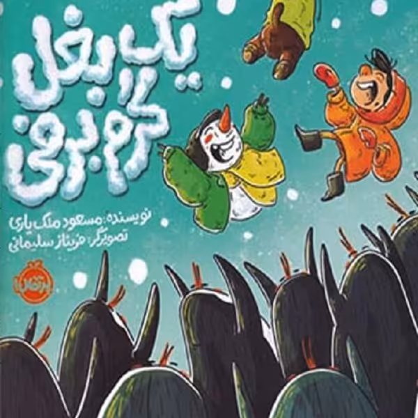 یک بغل گرم برفی