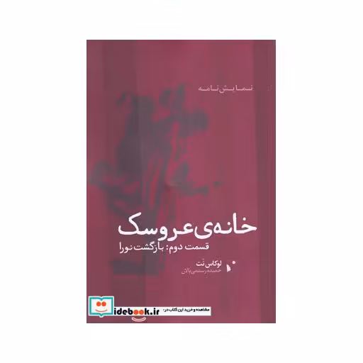 کتاب خانه عروسک نشر شب خیز