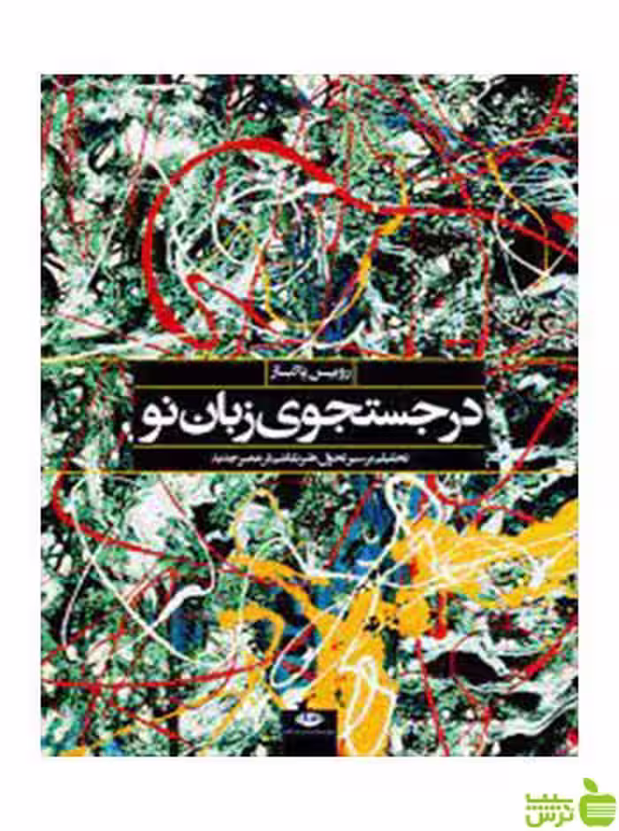 در جستجوی زبان نو رویین پاکباز نگاه - سیب ترش - SibTorsh | خرید با تخفیف