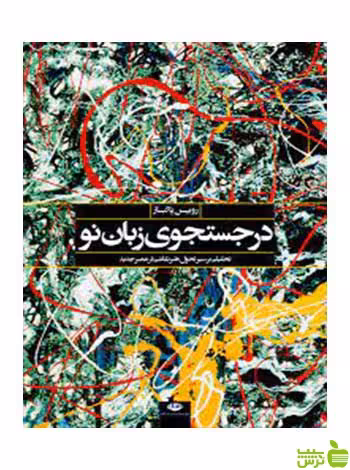 در جستجوی زبان نو رویین پاکباز نگاه - سیب ترش - SibTorsh | خرید با تخفیف