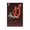 کتاب بیماری های قلبی برانوالد 2022 اثر دکتر مسیح تاج دینی انتشارات حیدری جلد 3