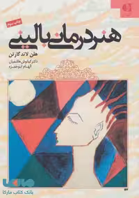 هنر درمانی بالینی نشر دانژه