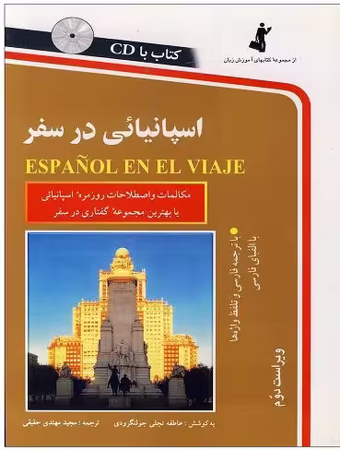 کتاب اسپانیایی در سفر