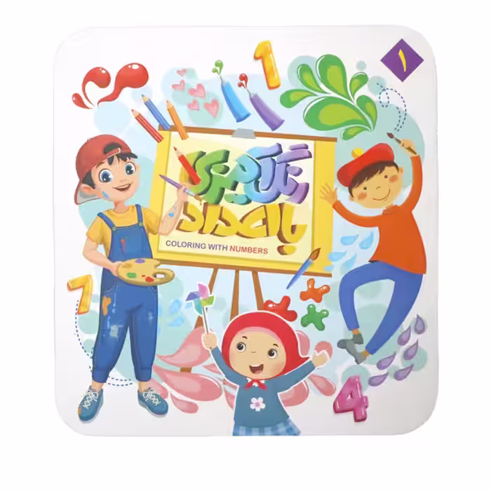 کتاب رنگ با اعداد 1