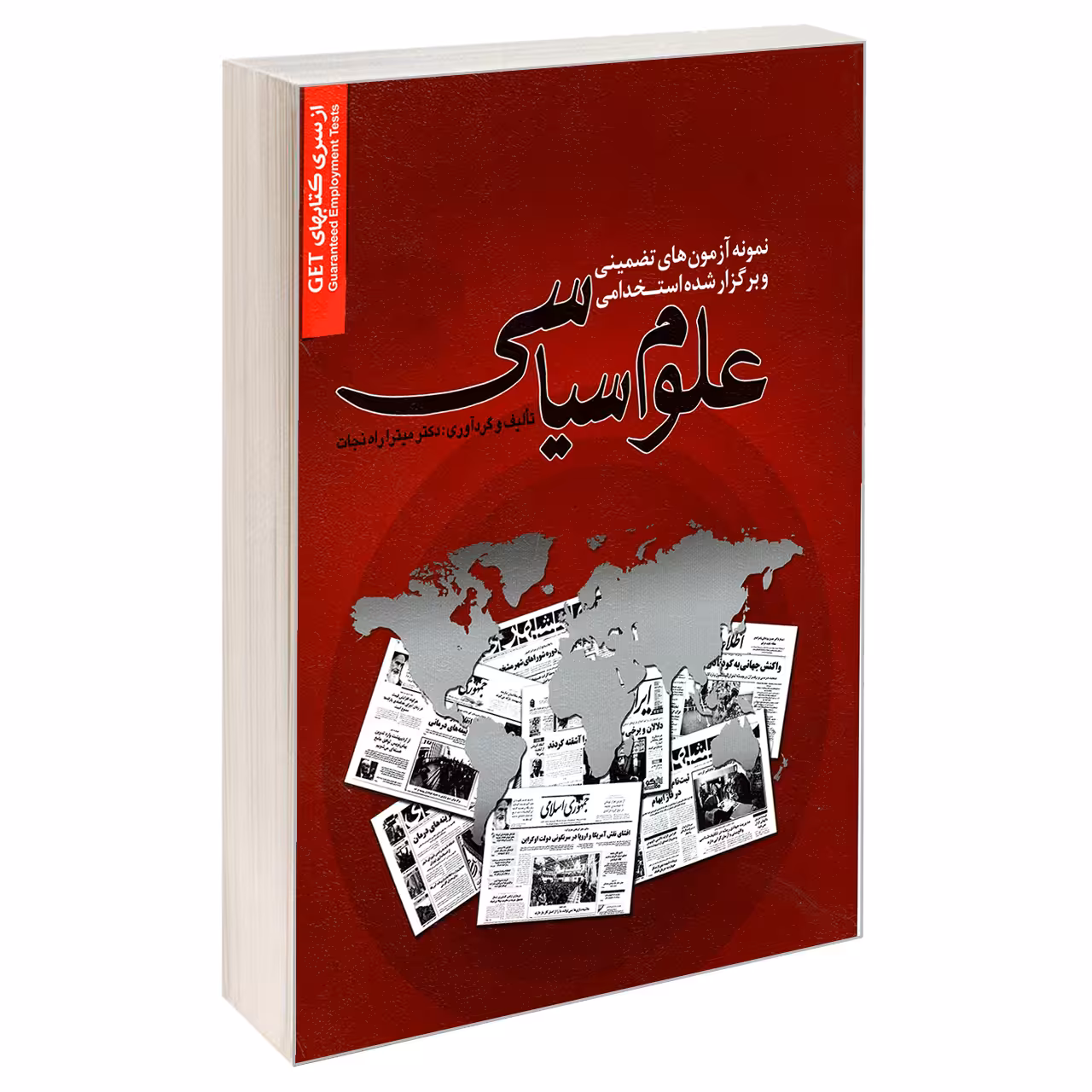 کتاب نمونه آزمون های تضمینی و برگزار شده استخدامی علوم سیاسی اثر دکتر میترا راه نجات انتشارات رویای سبز