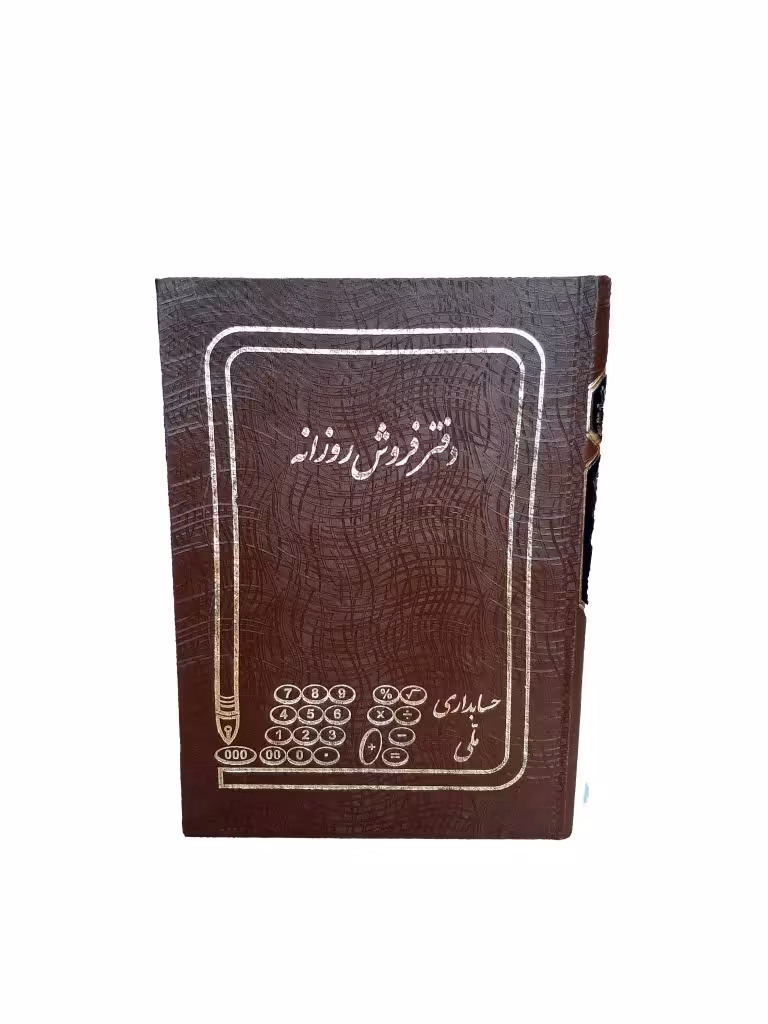 دفتر فروش روزانه سایز وزیری 160 برگ