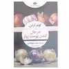 کتاب در حال کندن پوست پیاز اثر گونتر گراس نشر نگاه