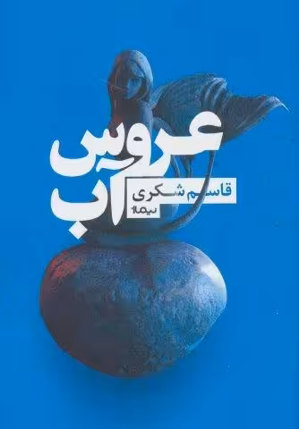 عروس آب