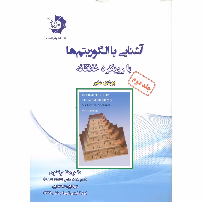 آشنایی با الگوریتم ها با رویکرد خلاقانه جلد دوم دانش پژوهان جوان