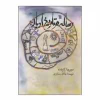 کتاب رساله در تاریخ ادیان اثر میرچا الیاده انتشارات سروش