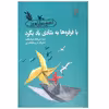 کتاب با فرفره ها به شادی باد بگرد اثر بابک نیک طلب انتشارات کانون پرورش فکری کودکان و نوجوانان