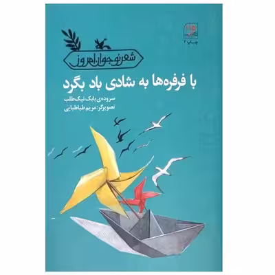 کتاب با فرفره ها به شادی باد بگرد اثر بابک نیک طلب انتشارات کانون پرورش فکری کودکان و نوجوانان