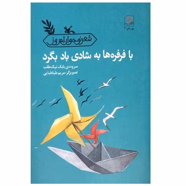 کتاب با فرفره ها به شادی باد بگرد اثر بابک نیک طلب انتشارات کانون پرورش فکری کودکان و نوجوانان