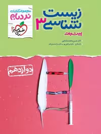 نردبام زیست دوازدهم - کتاب‌فروشی کوچه کتاب
