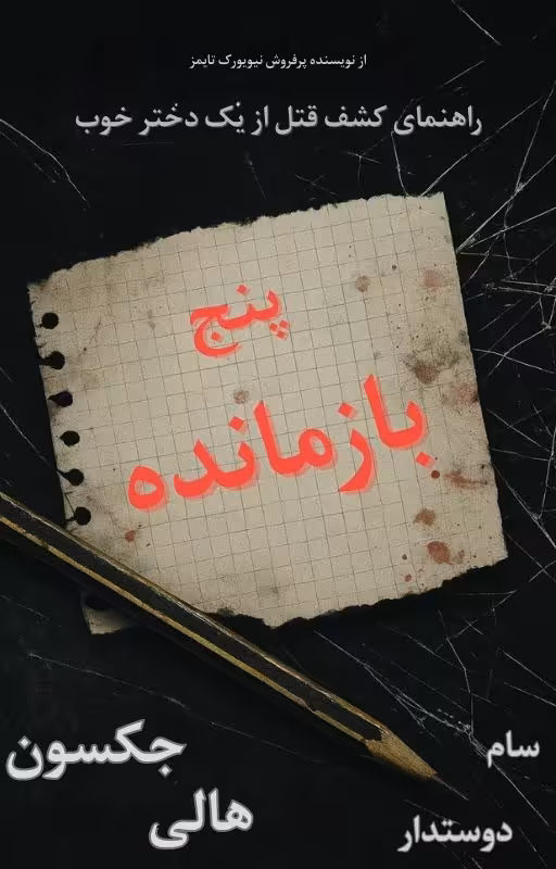 دانلود کتاب پنج بازمانده اثر هالی جکسون