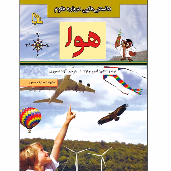 کتاب دانستنی هایی درباره علوم هوا اثر آنجو چاولا انتشارات طلایه