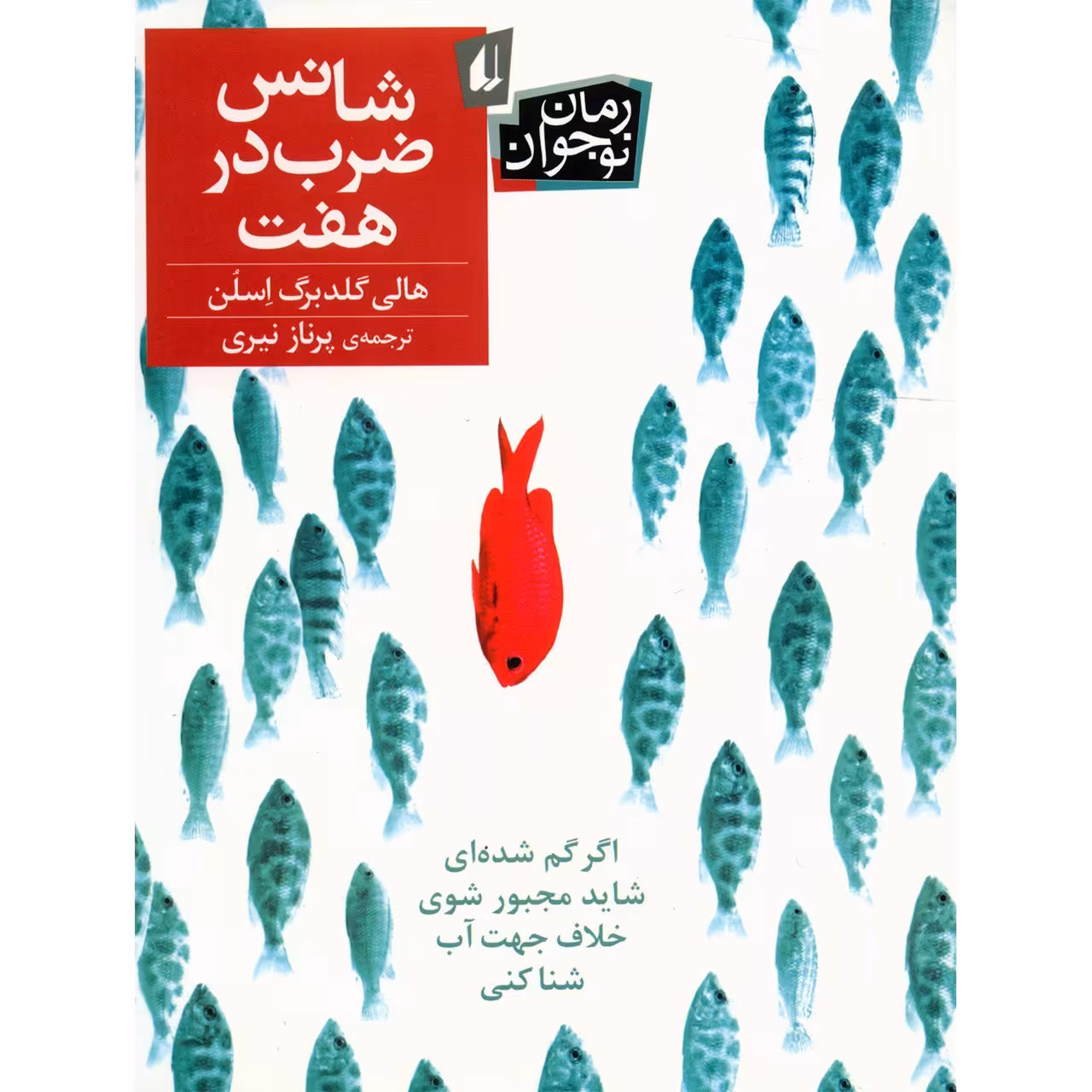 کتاب شانس ضرب در هفت اثر هالی گلدبرگ اسلن