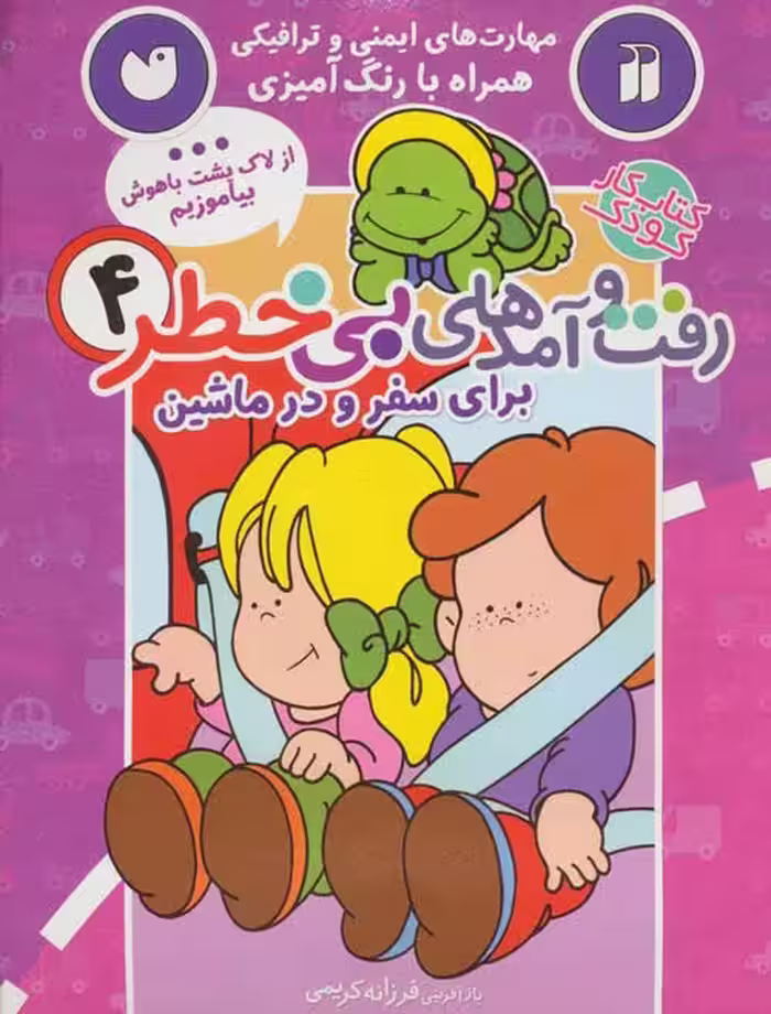 کتاب کار کودک رفت و آمدهای بی خطر 4 (برای سفر و در ماشین) نشر ذکر