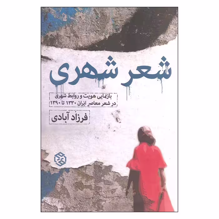 کتاب شعر شهری اثر فرزاد آبادی اتتشارات روزنه