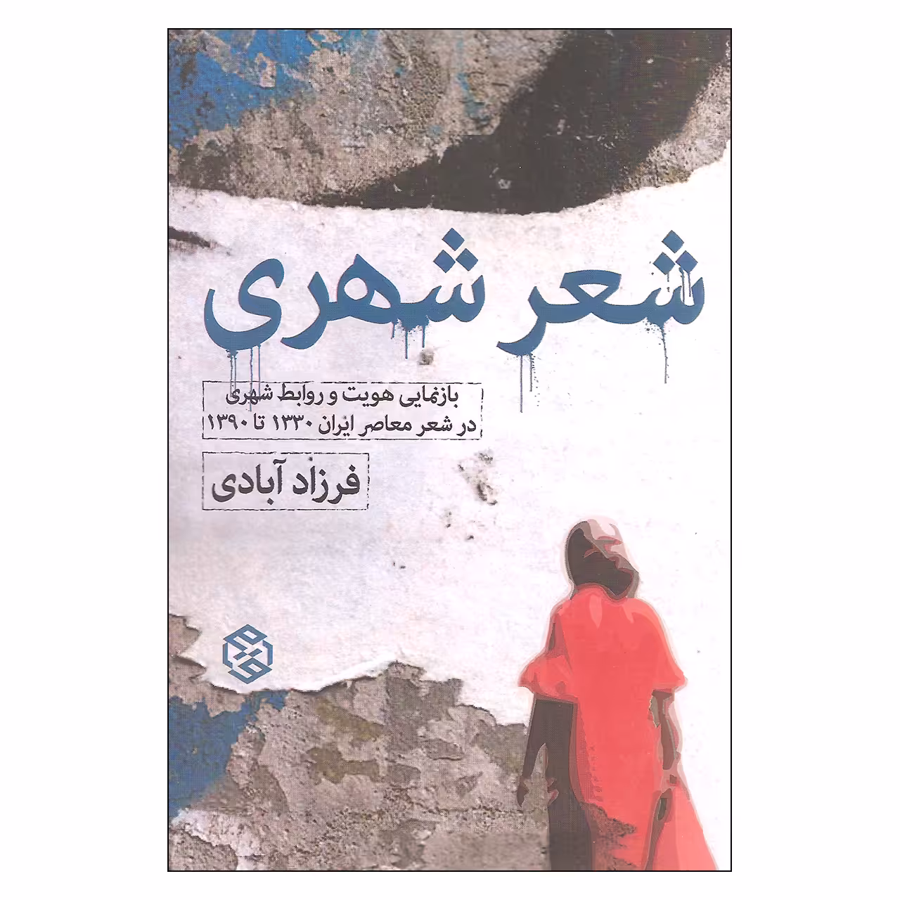 کتاب شعر شهری اثر فرزاد آبادی اتتشارات روزنه