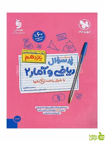 پرسوال ریاضی و آمار 2 یازدهم مهروماه - سیب ترش - SibTorsh تخفیف ویژه